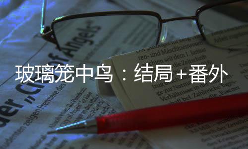 《被夺一切后她封神回归》全文在线阅读