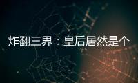 炸翻三界：皇后居