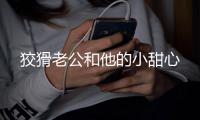 狡猾老公和他的小