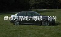 盘点万界战力等级