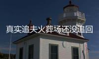真实追夫火葬场还