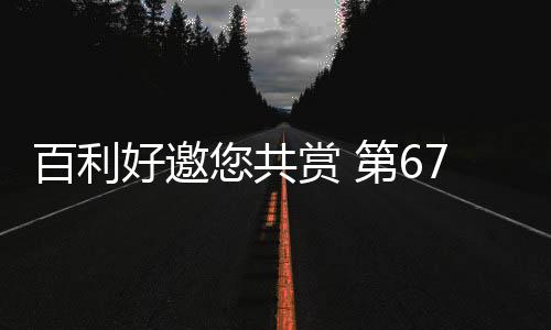 百利好邀您共赏 第67届澳门格兰披治大赛车