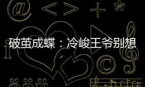 《绑定神豪系统后我成了豪门真千金》全文在线阅读