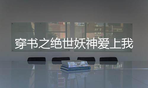 《腰软知青在年代和忠犬糙汉贴贴》全文在线阅读