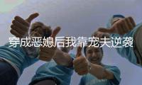穿成恶媳后我靠宠