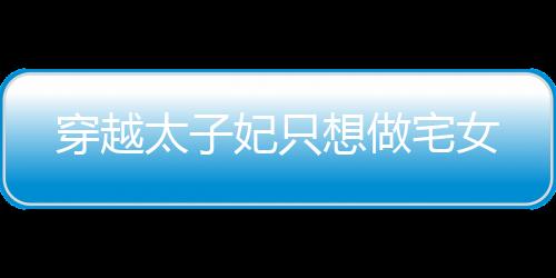 《别闹，薄先生！》全文在线阅读