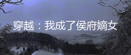 《替嫁随军第一晚，她就住进了医院》全文在线阅读