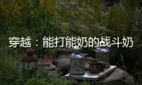穿越：能打能奶的