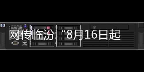 网传临汾“8月16日起罚掉漆车牌”系谣言