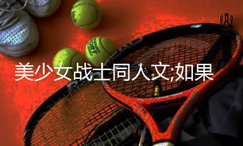 《嫁绝嗣长官，好孕作精在七零躺赢》全文在线阅读