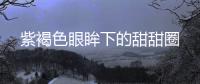 紫褐色眼眸下的甜