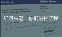 红月虫潮：你们进
