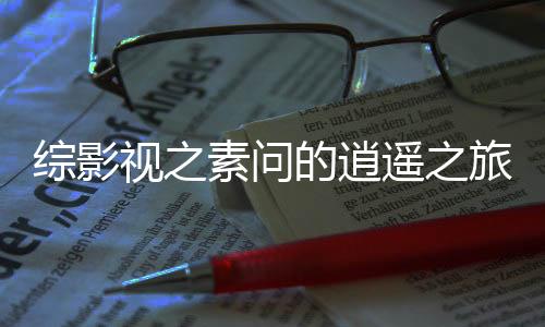 《治愈S级雄兽，小雌性是帝国珍宝》全文在线阅读
