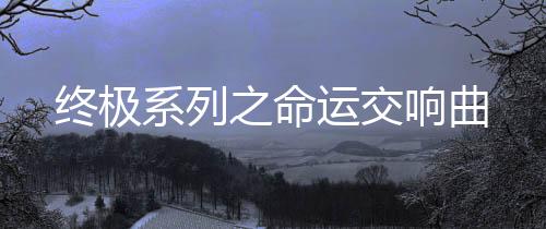 《快穿世界吃瓜第一线》全文在线阅读