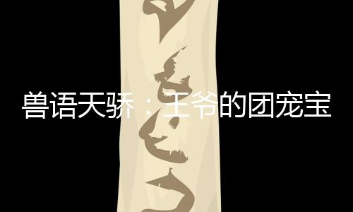 《入夜，娇软乖乖被京圈大佬吻哭了》全文在线阅读