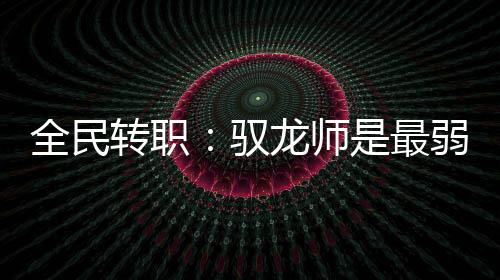 《当社恐成为警局团宠》全文在线阅读