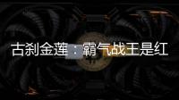 古刹金莲：霸气战