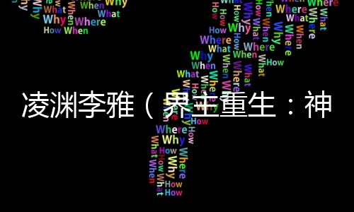 《惊！天降老公竟是首富》全文在线阅读