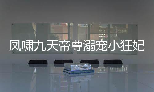 《当社恐成为警局团宠》全文在线阅读