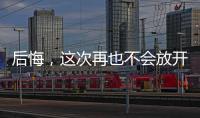 后悔，这次再也不