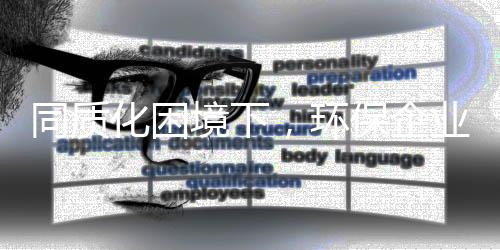 同质化困境下，环保企业如何有效创新？