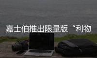嘉士伯推出限量版“利物浦冠军罐” 与全球利物浦球迷共庆夺冠