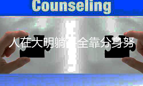 《大神你人设崩了》全文在线阅读