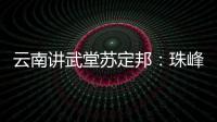 云南讲武堂苏定邦：珠峰测量为何不能用无人机？