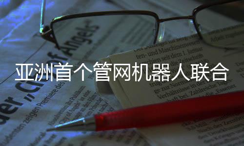 亚洲首个管网机器人联合实验室成立——香港水务署、港理工、博铭维技术共同打造民族特种机器人