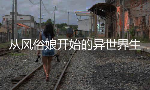 《七零：随军辣媳带飞大院暴富逆袭》全文在线阅读
