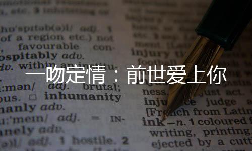《替嫁随军第一晚，她就住进了医院》全文在线阅读