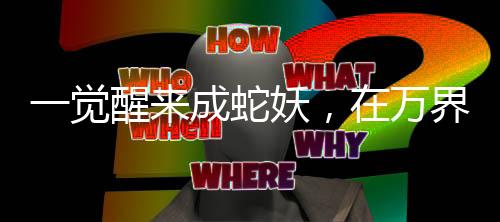 《当社恐成为警局团宠》全文在线阅读
