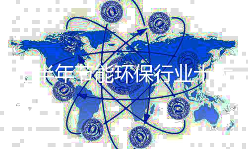 上半年节能环保行业十大热点事件（上）