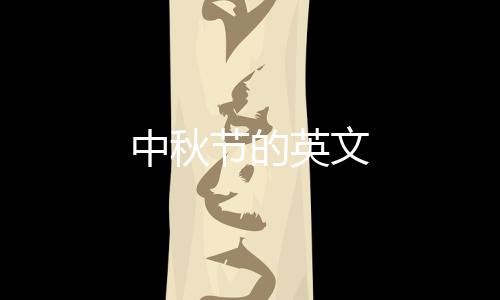 中秋节的英文