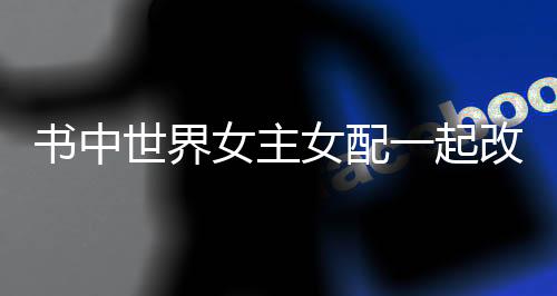 《夫人每天都在线打脸》全文在线阅读