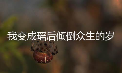 《回到九零，她在外科大佬圈火爆了》全文在线阅读