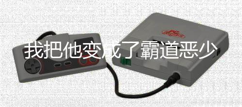 《穿书成恶毒女配，我创死霸总全家》全文在线阅读