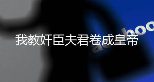 《恶毒女配在娃综被崽反向贴贴》全文在线阅读