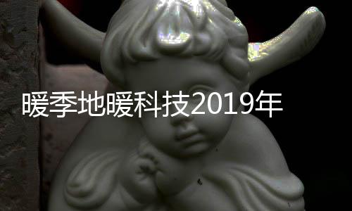 暖季地暖科技2019年董事长新年寄语 回首过去，展望未来！