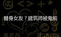 替身女友？建筑师