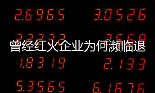 曾经红火企业为何濒临退市？四大环保公司深陷亏损“沼泽”