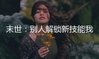 末世：别人解锁新