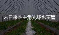 末日来临主角光环