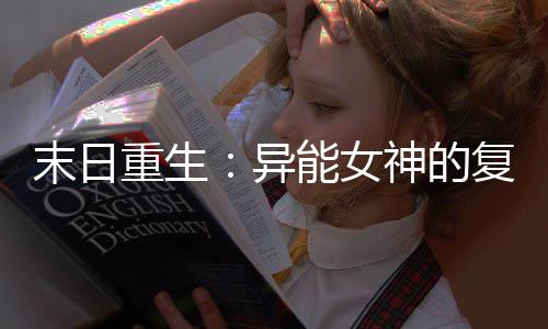 《夫人你马甲又掉了》全文在线阅读