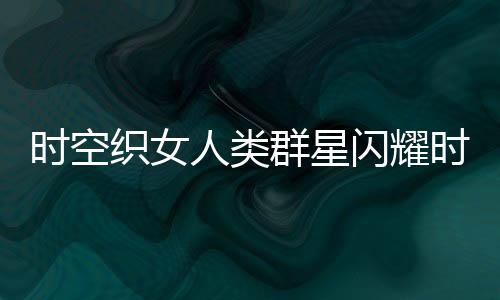 《穿书成恶毒女配，我创死霸总全家》全文在线阅读