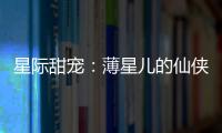 星际甜宠：薄星儿