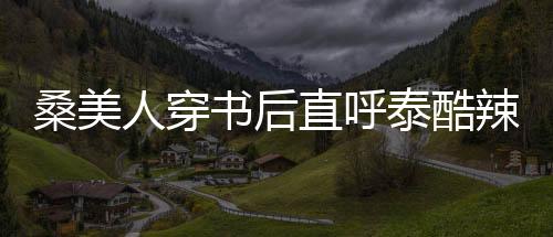 《穿书后，她在八十年代发家致富》全文在线阅读