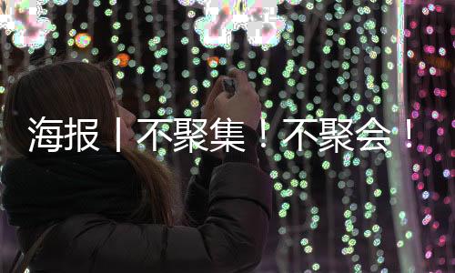 海报丨不聚集！不聚会！中疾控提示中秋、国庆假期出行