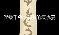 涅槃千金：祁爷的