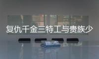 复仇千金三特工与